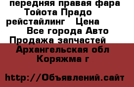 передняя правая фара Тойота Прадо 150 рейстайлинг › Цена ­ 20 000 - Все города Авто » Продажа запчастей   . Архангельская обл.,Коряжма г.